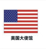 美国大使馆